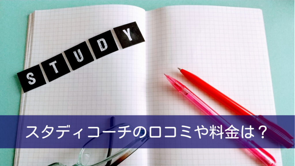 スタディコーチの口コミや料金は高い？デメリットも