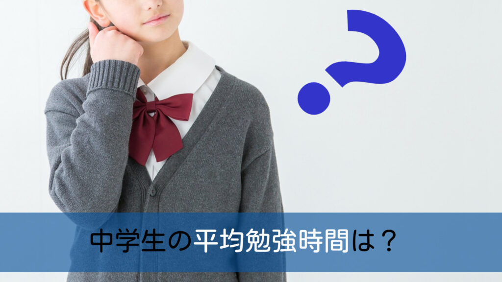 中学生の勉強時間はどれくらい？