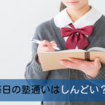 毎日塾通いはしんどい？大変だけどメリットもたくさん