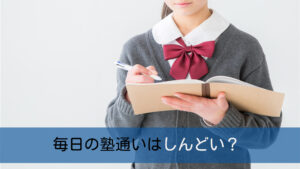 毎日塾通いはしんどい？大変だけどメリットもたくさん