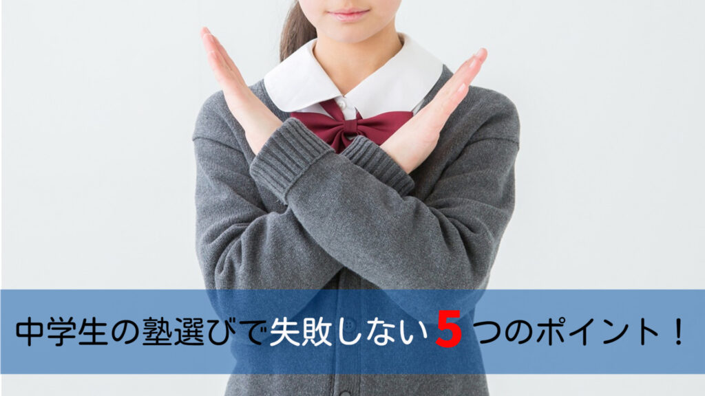 中学生の塾選びで失敗しない５つのポイント！