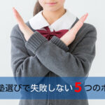 中学生の塾選びで失敗しない５つのポイント！