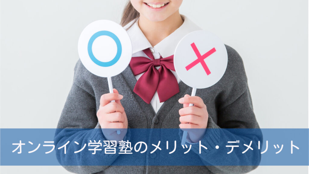 オンライン学習塾のメリット・デメリット！タブレット学習との違いは？