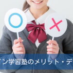 オンライン学習塾のメリット・デメリット!タブレット学習との違いは?