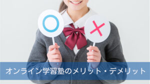 オンライン学習塾のメリット・デメリット！タブレット学習との違いは？